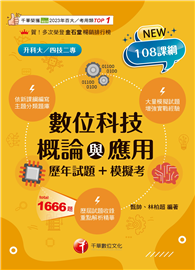 2026【大量模擬試題】數位科技概論與應用［歷年試題＋模擬考］（升科大四技二專）