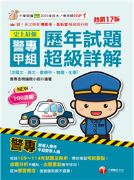 2026【收錄109～114年試題及解析】史上最強！警專甲組歷年試題超級詳解（含國文、英文、數學甲、物理、化學）〔十七版〕（警專入學考）