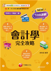 2026【接軌國際會計準則】會計學完全攻略［四版］（升科大四技二專）