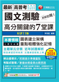 2026【圖表建立架構】超級犯規！國文測驗高分關鍵的七堂課［十一版］（高普考／地方特考／各類特考）