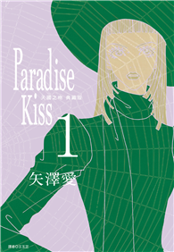 Paradise Kiss 天國之吻 典藏版（01）