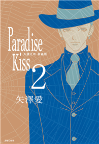 Paradise Kiss 天國之吻 典藏版（02）