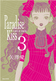 Paradise Kiss 天國之吻 典藏版（03）