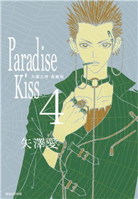 Paradise Kiss 天國之吻 典藏版（04）