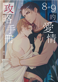 8+9的愛情攻略手冊