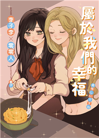 屬於我們的幸福