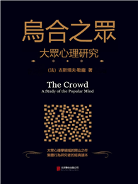 烏合之眾：大眾心理研究
