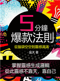 五分鐘爆款法則：從腦袋空空到靈感滿滿