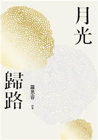 月光歸路