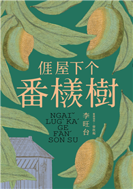 𠊎屋下个番檨樹