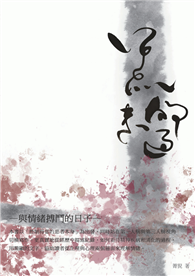 黑狗來過─與情緒搏鬥的日子