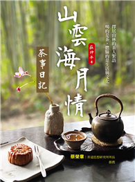 山雲海月情：茶事日記