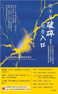 你不是破碎，而是入口：身心療癒師的身體療癒筆記
