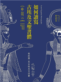 如何讀寫古埃及文聖書體：我的第一本古埃及文法書（二版）