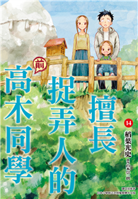 擅長捉弄人的（前）高木同學（14）