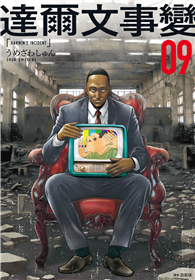 達爾文事變（09）