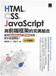 HTML／CSS／JavaScript與前端框架的完美結合：使用Bootstrap與PWA技術，新手從這開始！（AI加強版）
