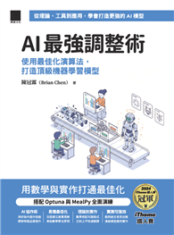 AI 最強調整術：使用最佳化演算法，打造頂級機器學習模型（iThome鐵人賽系列書）