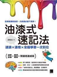 油漆式速記法：速讀×速憶×全腦學習一次到位