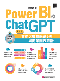 Power BI×ChatGPT：實作大數據篩選分析與商業圖表設計（第四版）