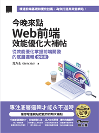 今晚來點Web前端效能優化大補帖：從效能優化掌握前端開發的底層邏輯 全彩版（iThome鐵人賽系列書）