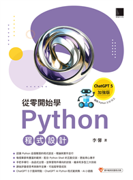 從零開始學Python程式設計（ChatGPT 5加強版）（適用Python 3.10以上）