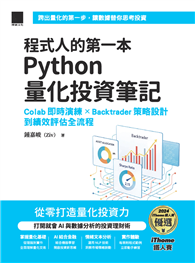 程式人的第一本 Python 量化投資筆記：Colab即時演練×Backtrader策略設計到績效評估全流程（iThome鐵人賽系列書）
