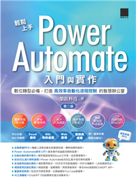 輕鬆上手Power Automate入門與實作（第二版）：數位轉型必備，打造高效率自動化流程控制的智慧辦公室