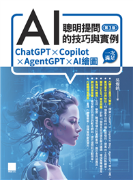 聰明提問AI的技巧與實例：ChatGPT、Copilot、AgentGPT、AI繪圖，一次滿足（第三版）