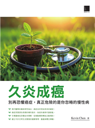 久炎成癌：別再恐懼癌症，真正危險的是你忽略的慢性病