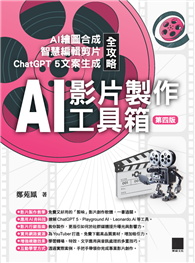 AI影片製作工具箱：AI繪圖合成×智慧編輯剪片　×ChatGPT 5文案生成全攻略（第四版）