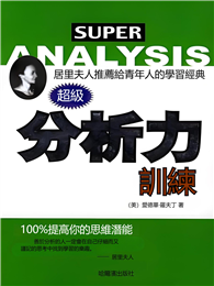 超級分析力訓練