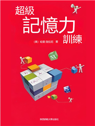 超級記憶力訓練