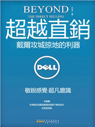 超越直銷：戴爾攻城掠地的利器