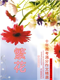 繁花：十年高考滿分作文精選
