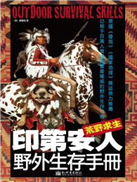 荒野求生：印第安人野外生存手冊