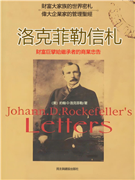洛克菲勒信札：財富巨擘給繼承者的商業忠告