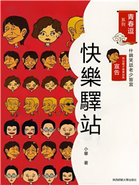 青春逗系列：快樂驛站
