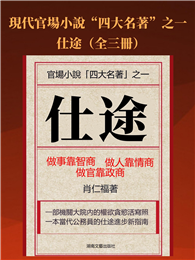 仕途（全三冊）