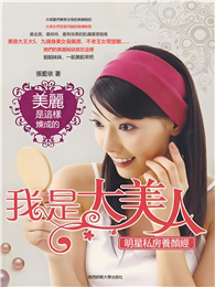 我是大美人：明星私房養顏經