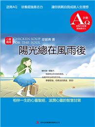心靈雞湯：陽光總在風雨後