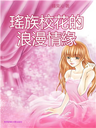 瑤族校花的浪漫情緣