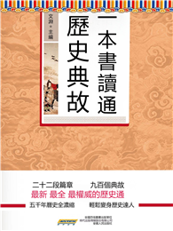 一本書讀通歷史典故