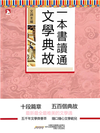 一本書讀通文學典故