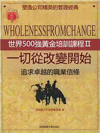 一切從改變開始