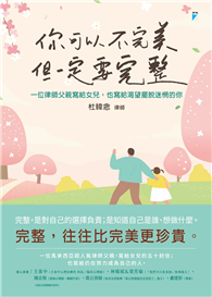 你可以不完美，但一定要完整︰一位律師父親寫給女兒，也寫給渴望擺脫迷惘的你
