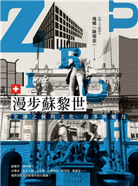 漫步蘇黎世︰金融之城的文化、故事與魅力