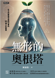 無形的奧根塔：在工作變局中安然行事的30個人生智慧