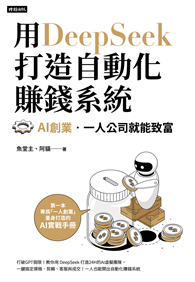 用DeepSeek 打造自動化賺錢系統：AI創業．一人公司就能致富
