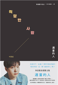 適當的人：李昌燮首部散文集